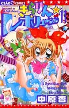 Amazon.co.jp: きらりん☆レボリューション (11) (ちゃお